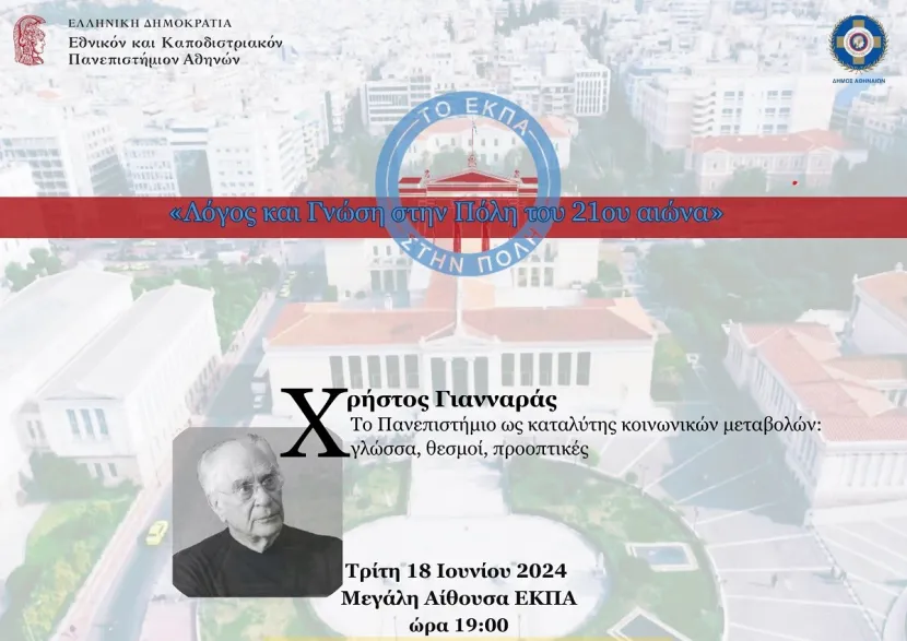 Λόγος και Γνώση στην Πόλη του 21ου αιώνα
