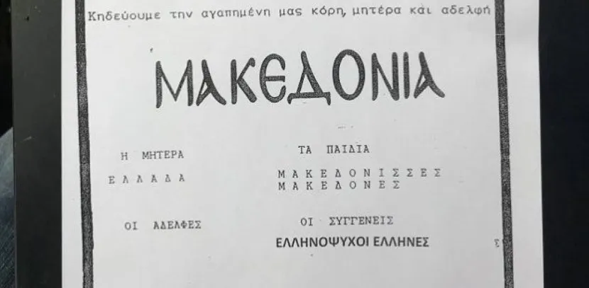 Η «κηδεία» της Μακεδονίας