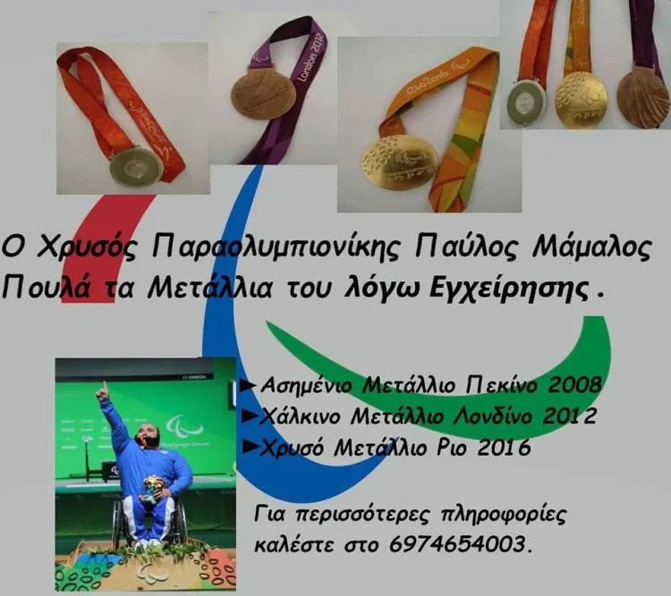 Παύλος Μάμαλος
