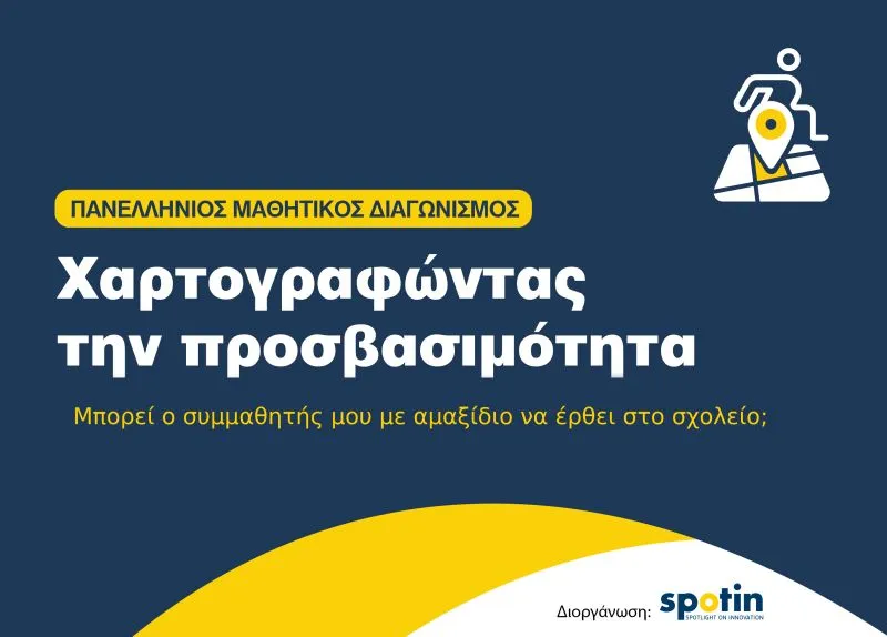 πανελλήνιος διαγωνισμος