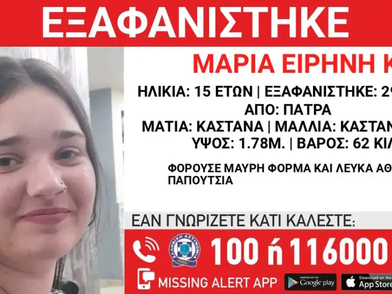 Εξαφάνιση στην Πάτρα