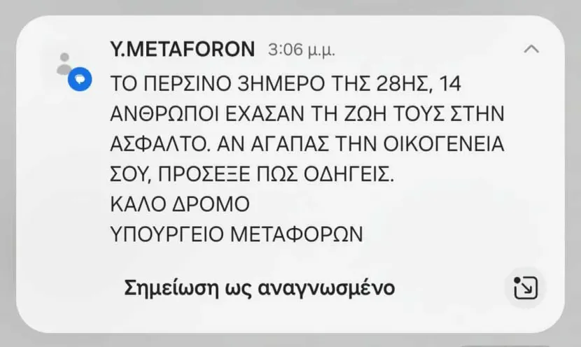 SMS υπουργείου Μεταφορών