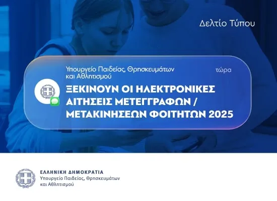 Μετεγγραφές φοιτητών: Ποιοι και πώς υποβάλουν&nbsp;αιτήσεις