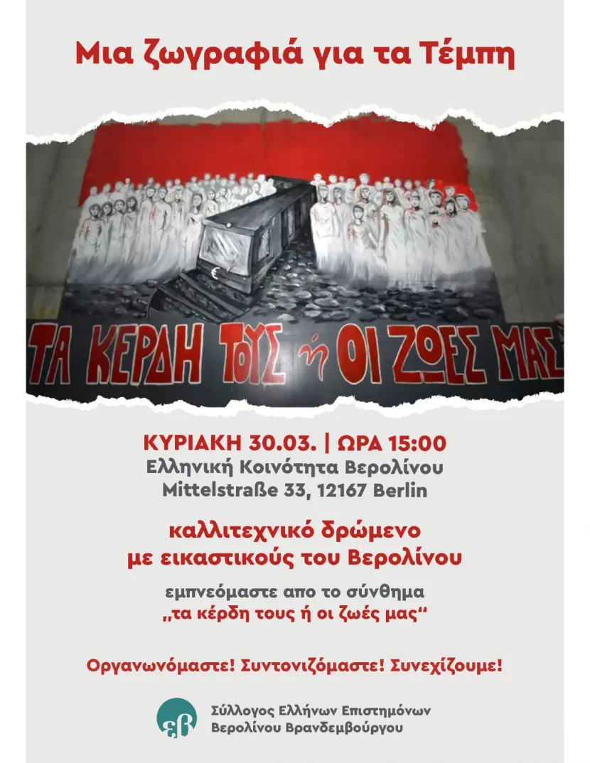 τέμπη