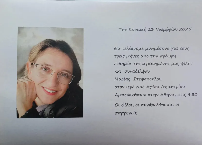 Μνημόσυνο εκπαιδευτικού