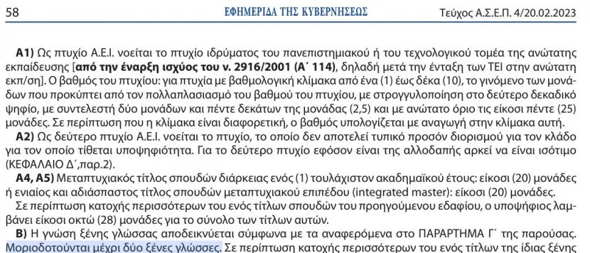μοριοδοτηση 2ης ξένης γλώσσας