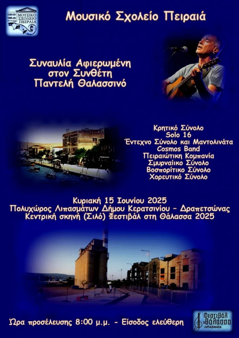 Αφίσα για μουσικό σχολείο Πειραιά