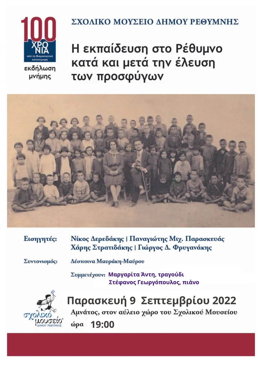 Αφίσα για εκδήλωση για τη Μικρασιατική Καταστροφή