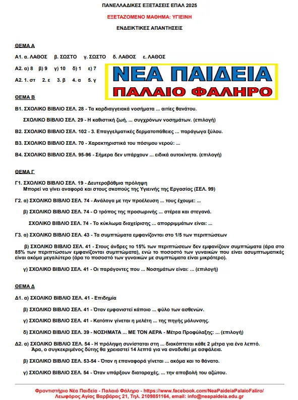 Υγιεινή, απαντήσεις στο μάθημα ΕΠΑΛ για τις Πανελλήνιες εξετάσεις 2025