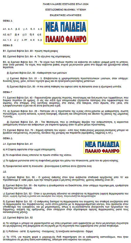 nea_paideia_palaio_faliro_ygieini_2024