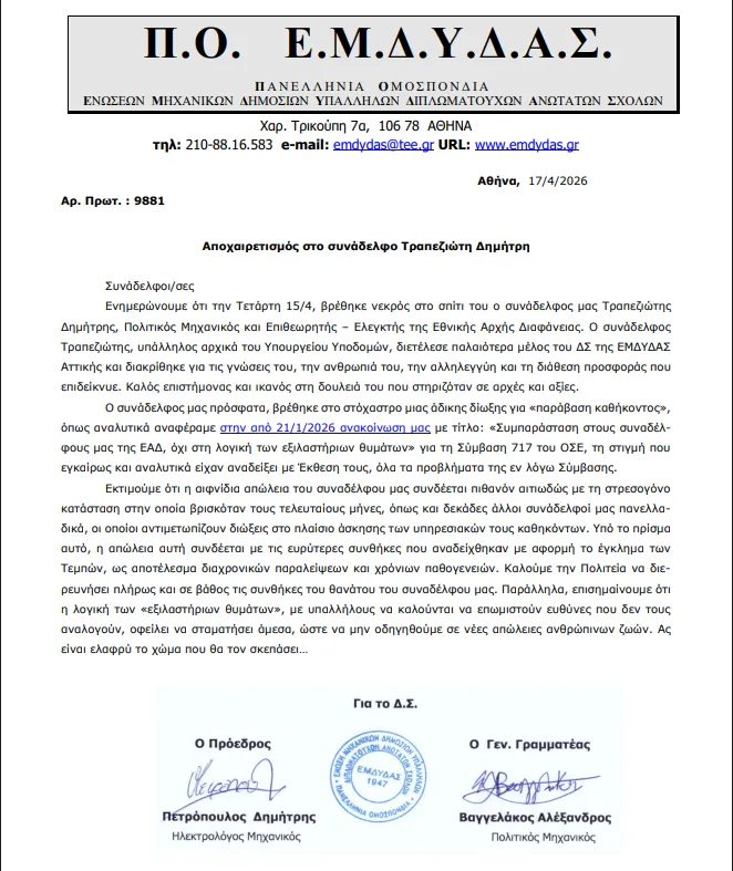 Νεκρός ο ένας εκ των δύο ελεγκτών της ΕΑΔ που κατηγορούνταν για παράβαση καθήκοντος