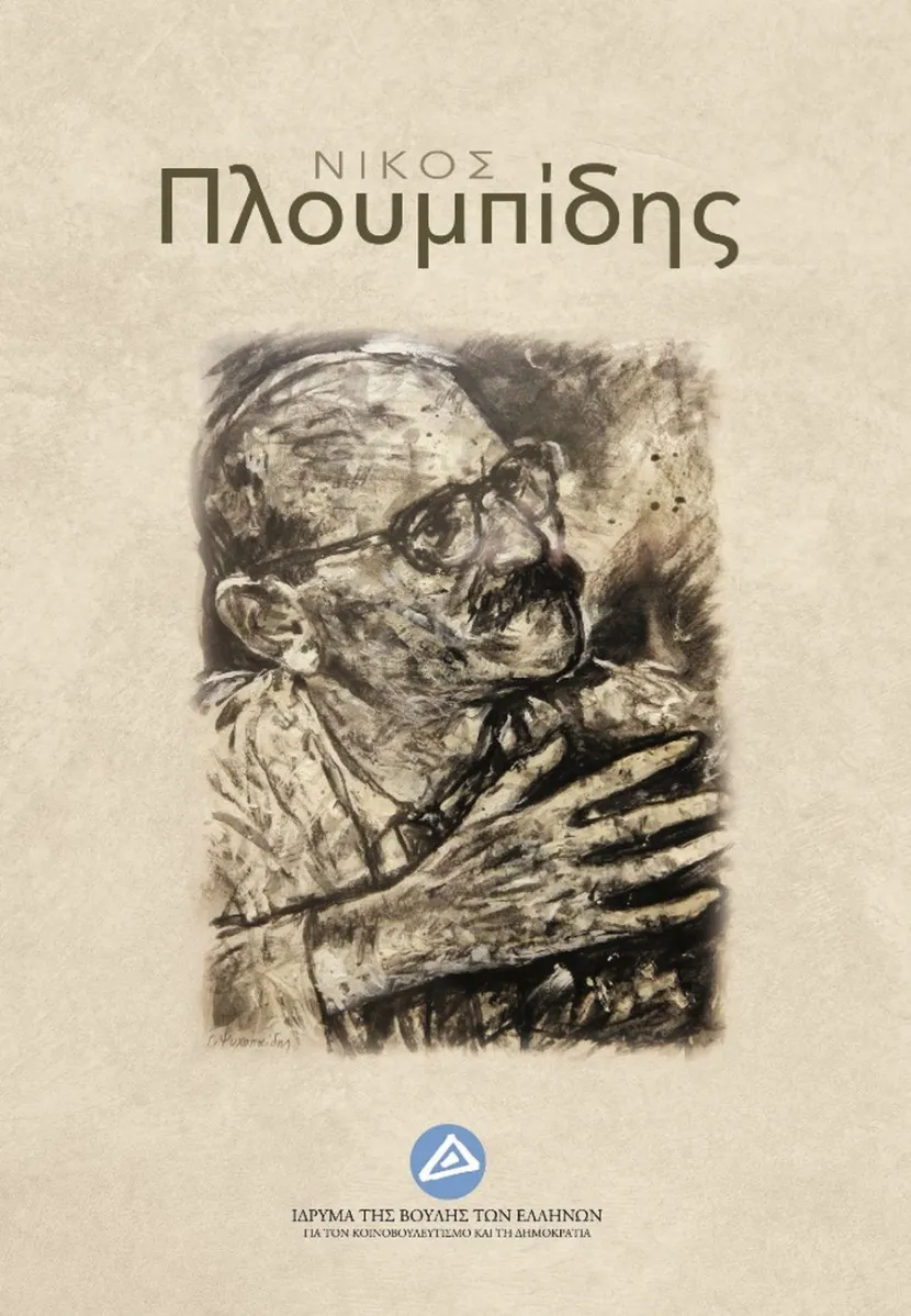 Νίκος Πλουμπίδης