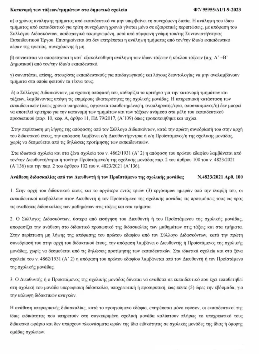 κατανομη τμημάτων