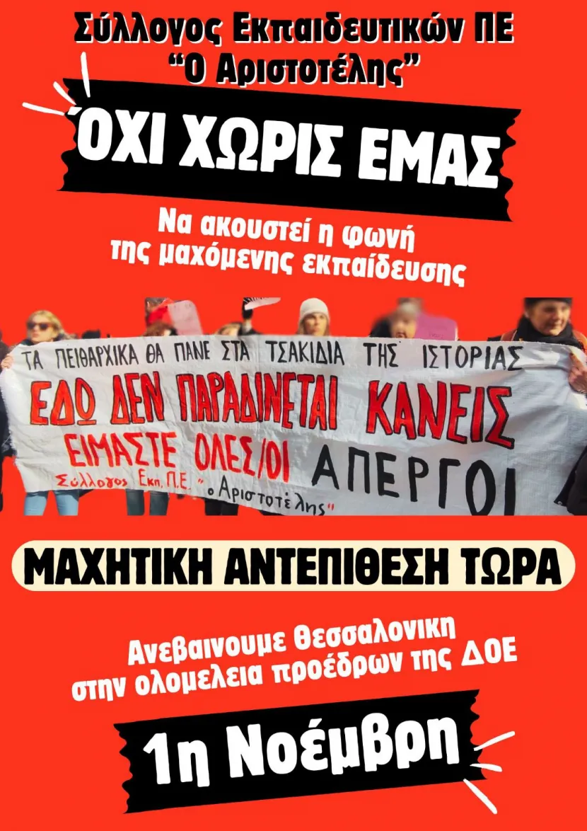 Αριστοτέλης: Όχι χωρίς εμάς!