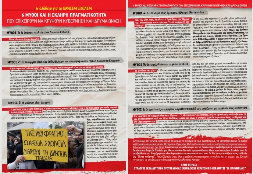 Ωνάσεια ανακοίνωση