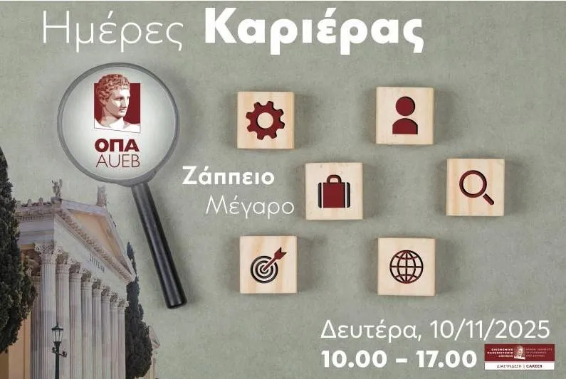 Ημέρες Καριέρας ΟΠΑ