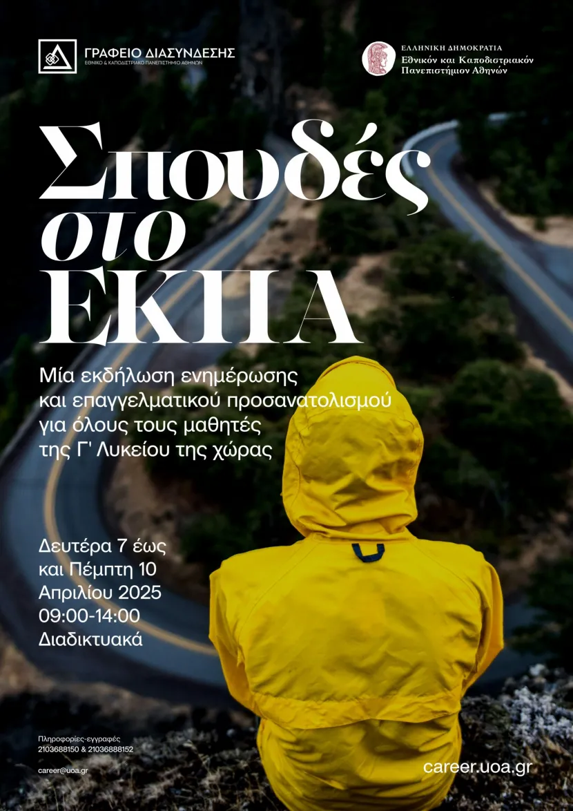 Σπουδές στο ΕΚΠΑ
