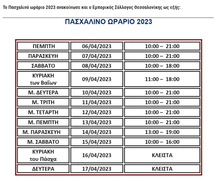 orario_pasxa_thessaloniki