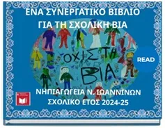 Όχι στη βία λένε 4 νηπιαγωγεία