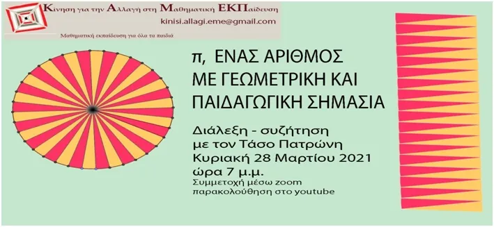"π" ένας αριθμός με γεωμετρική και παιδαγωγική σημασία ΕΚΔΗΛΩΣΗ