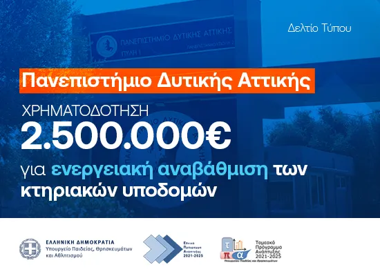 Πανεπιστήμιο Δυτικής Αττικής