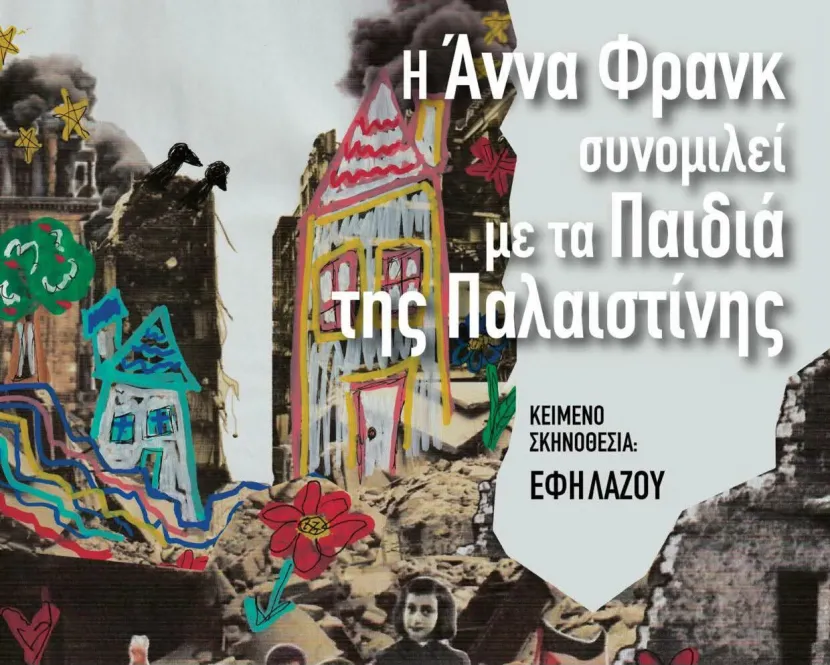 Η Άννα Φρανκ συνομιλεί με Παιδιά της Παλαιστίνης