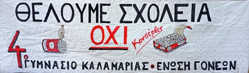 Πανό στο 4ο Γυμνάσιο Καλαμαριάς