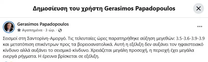 papadopoulos_sismoi