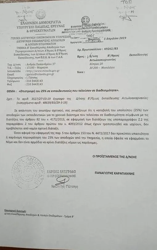 Έγγραφο του υπουργείου Παιδείας