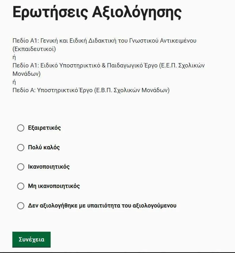 αξιολογηση