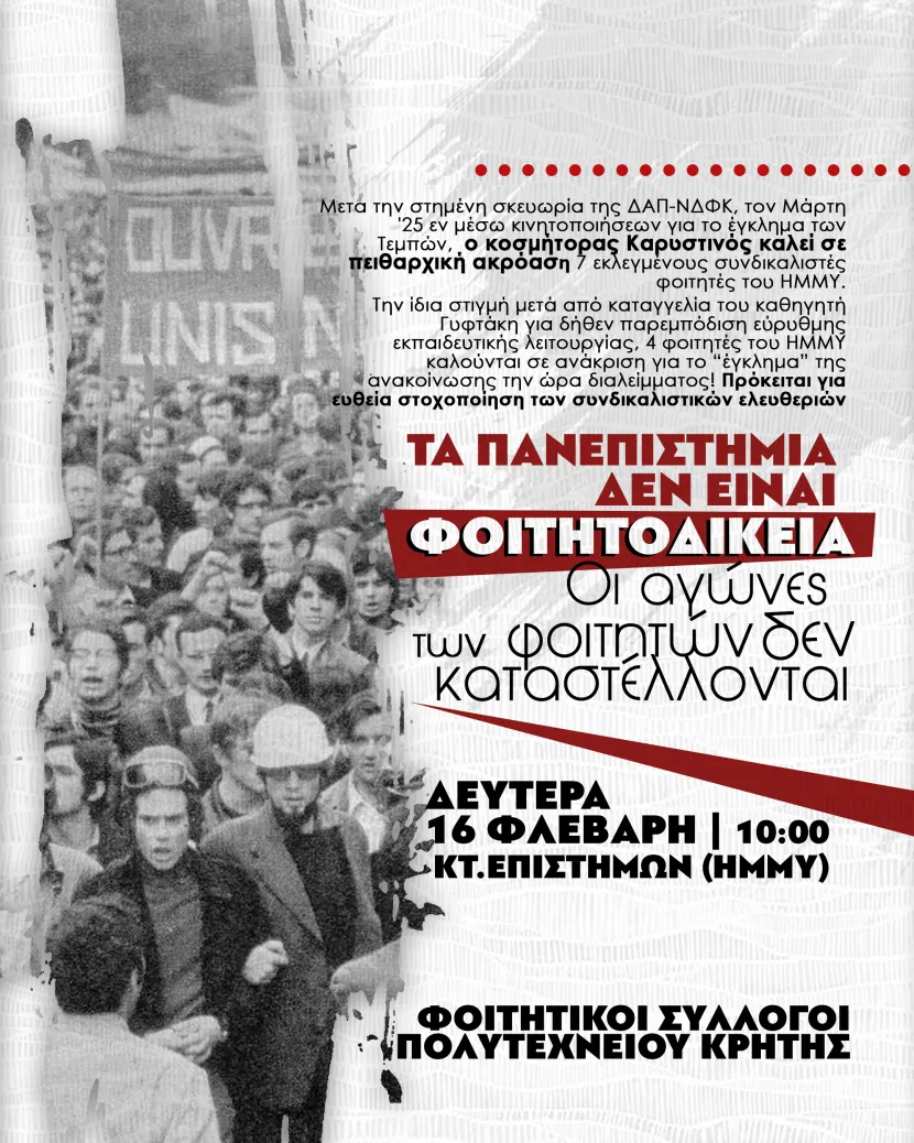 ΑΠΟΦΑΣΗ ΦΟΙΤΗΤΙΚΩΝ ΣΥΛΛΟΓΩΝ ΠΟΛΥΤΕΧΝΕΙΟΥ ΚΡΗΤΗΣ ΣΧΕΤΙΚΑ ΜΕ ΤΗΝ ΠΕΙΘΑΡΧΙΚΗ ΑΚΡΟΑΣΗ ΣΤΙΣ 16/2