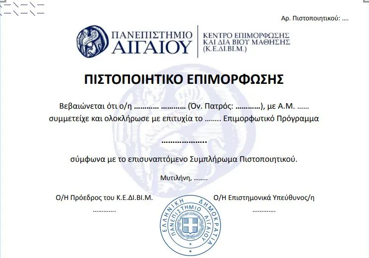 pistopoiitiko_panepistimioy_aigaioy_eidikis_agogis