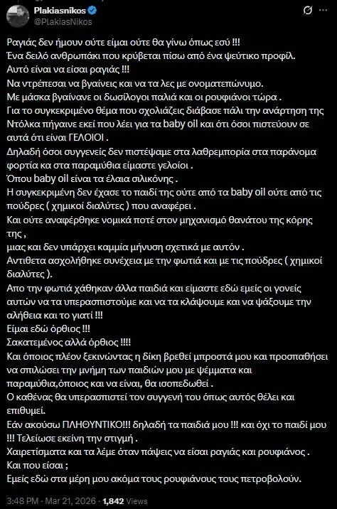 Νίκος Πλακιάς