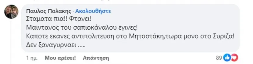 Σχόλιο Πολάκη