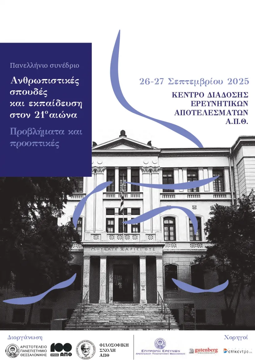 Πρόγραμμα συνεδρίου