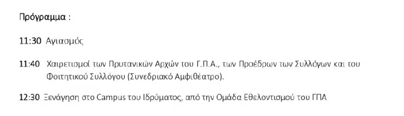 Πρόγραμμα αγιασμού