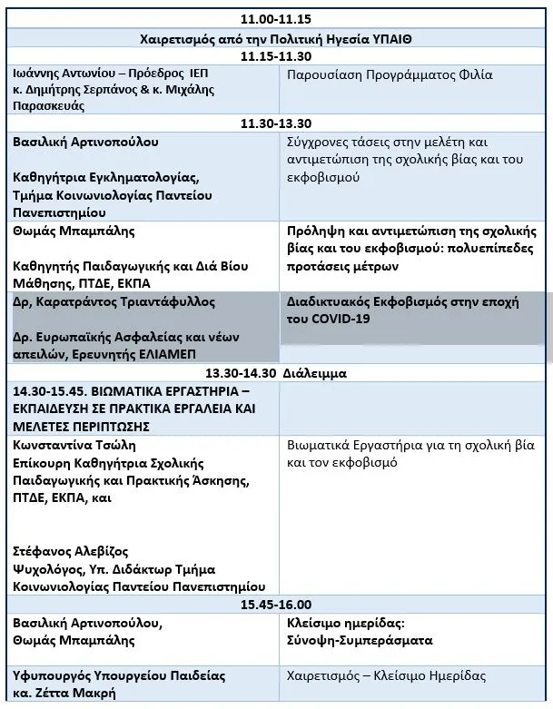 πρόγραμμα επιμορφωτικής ημερίδας