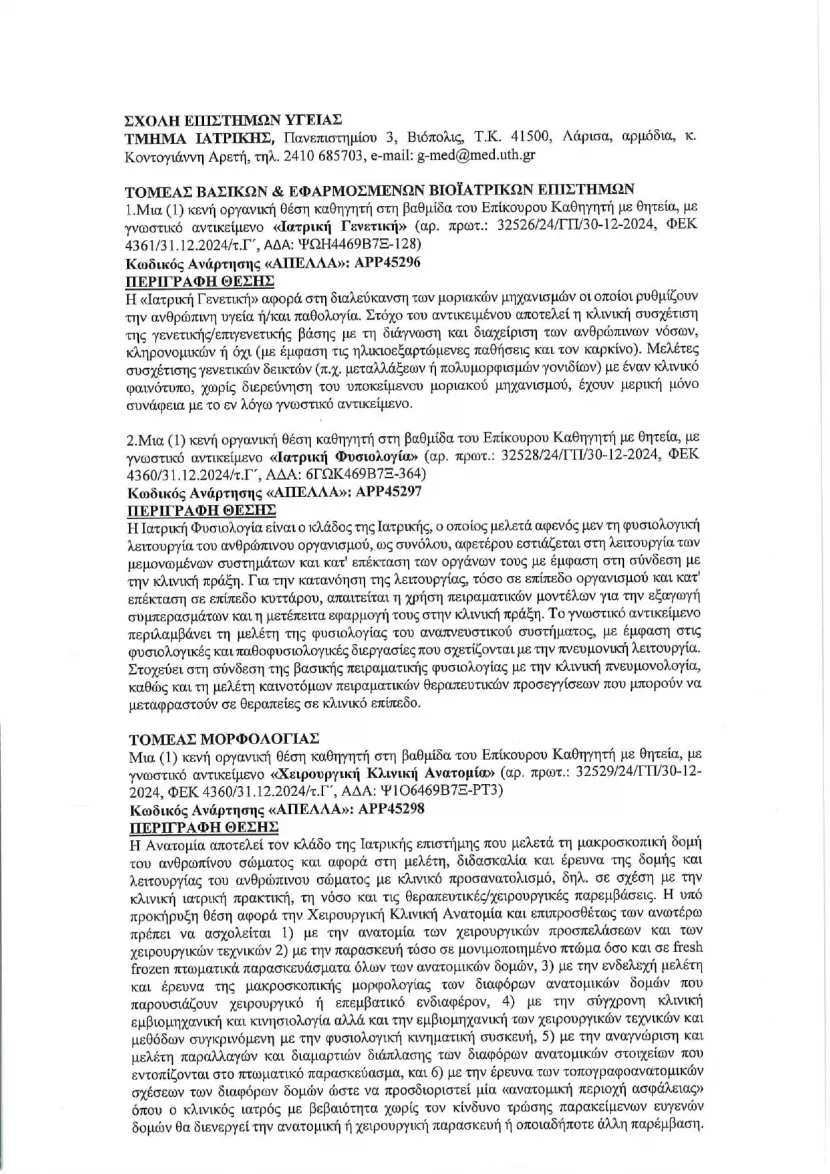 Προκήρυξη πανεπιστημίου Θεσσαλίας