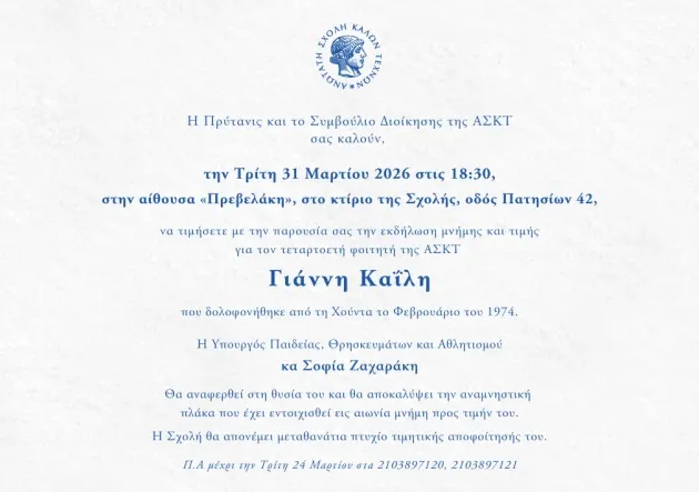 Πρόσκληση ΑΣΚΤ