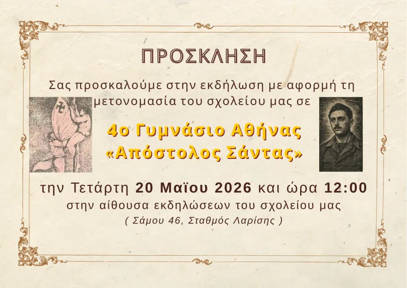 Πρόσκληση για το 4ο Γυμνάσιο Αθήνας