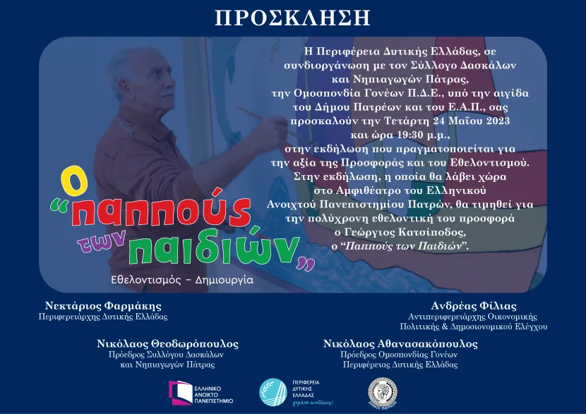 prosklisi_o_pappoys_ton_paidion