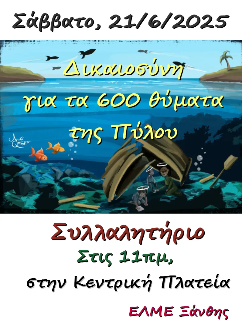 Συλλαλητήριο για το ναυάγιο