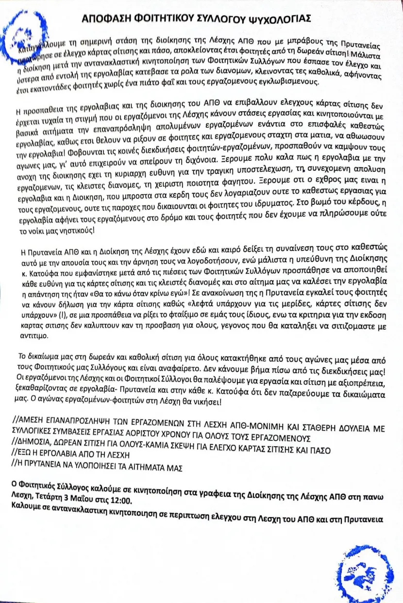 Απόφαση Φοιτητικών Συλλογων