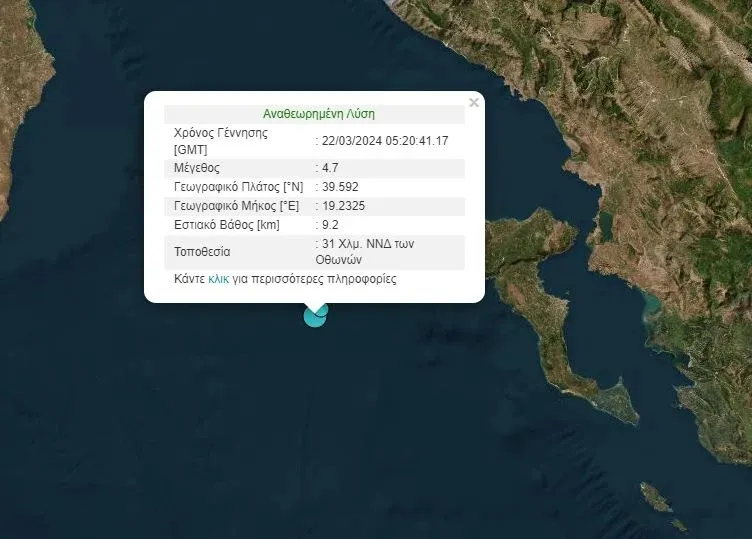 Σεισμός στην Κέρκυρα
