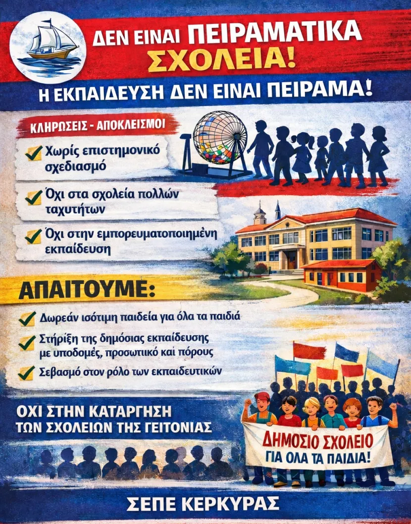 ΣΕΠΕ Πειραματικά σχολεία