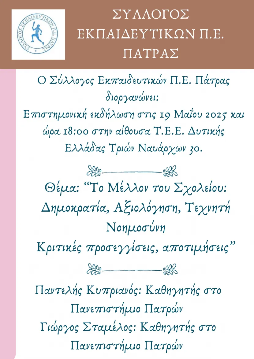 Εκδήλωση: Σύλλογος ΠΕ Εκπαιδευτικών Πάτρας