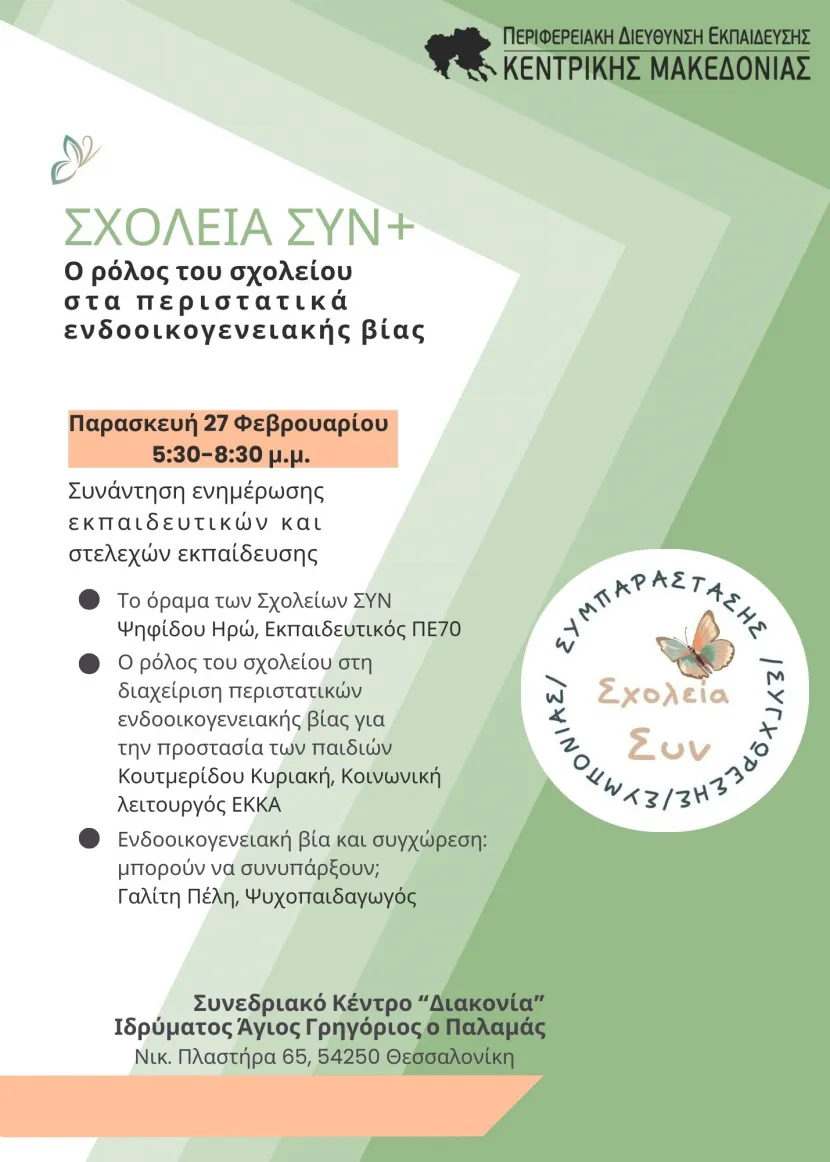 Σχολεία ΣΥΝ+