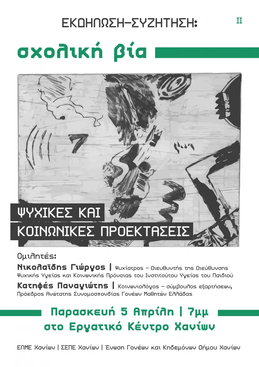 Εκδήλωση για τη σχολική βία