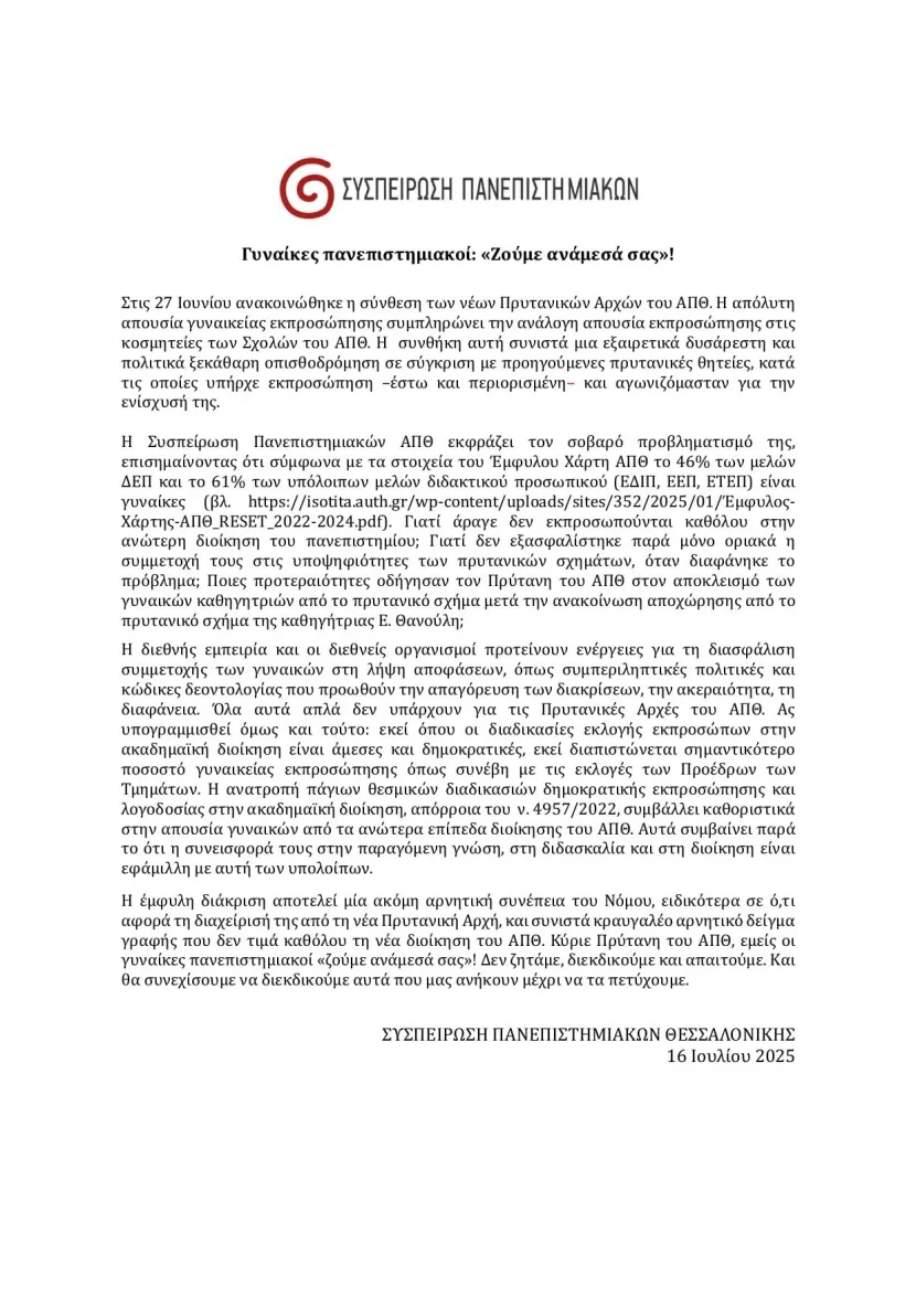 Συσπείρωση Πανεπιστημιακών