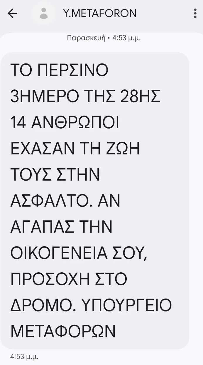 Το sms του υπουργείου Μεταφορών
